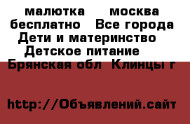 малютка1,2, москва,бесплатно - Все города Дети и материнство » Детское питание   . Брянская обл.,Клинцы г.